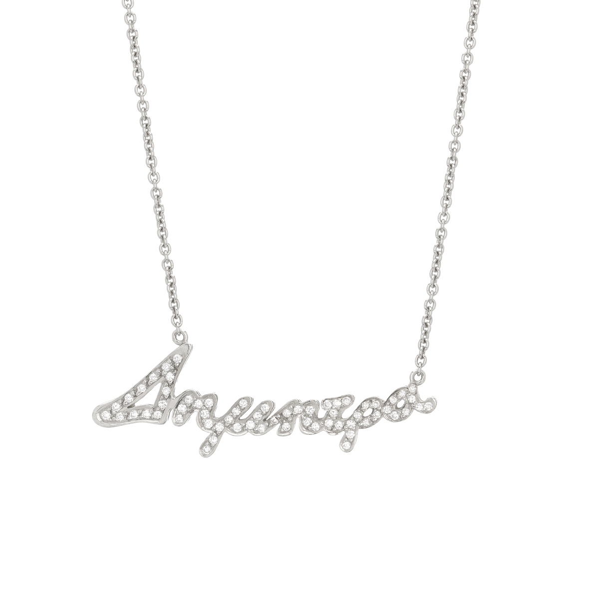 K18 WHITE GOLD DIAMOND NECKLACE WITH NAME ΔΗΜΗΤΡΑ